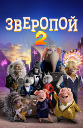 Зверопой 2