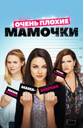 Очень плохие мамочки