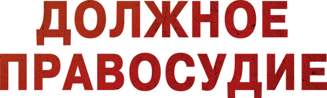 Фильм Должное правосудие смотреть онлайн