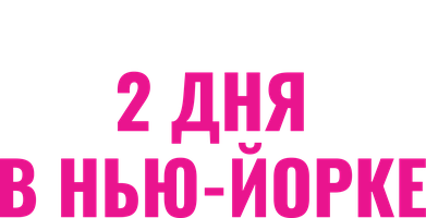 2 дня в Нью-Йорке (Фильм 2012)