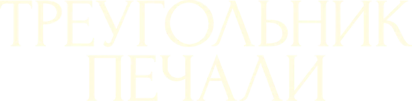 Фильм Треугольник печали смотреть онлайн