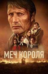 Меч короля