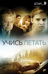 Учись летать
