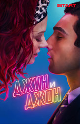 Джун и Джон