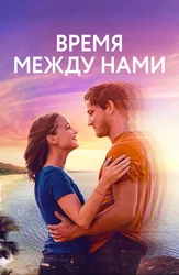 Время между нами