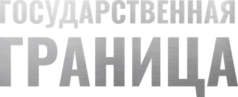 Государственная граница (2013)