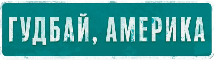 Фильм Гудбай, Америка смотреть онлайн