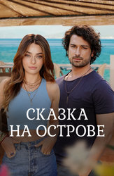 Сказка на острове