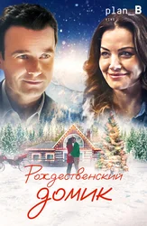 Рождественский домик