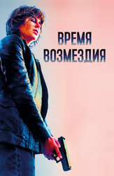 Время возмездия