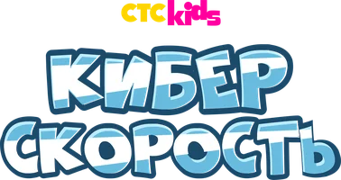 Киберскорость (мультфильм 2020)