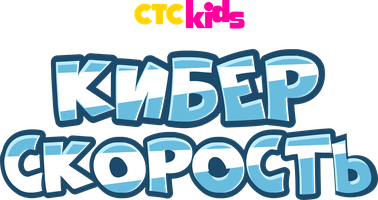 Киберскорость