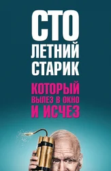 Столетний старик, который вылез в окно и исчез