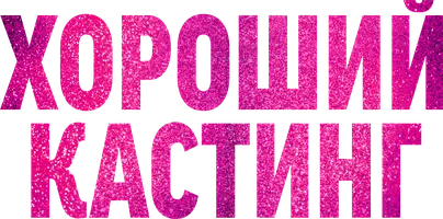 Хороший кастинг 1 сезон 9 серия смотреть онлайн