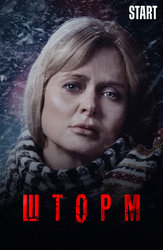 Шторм (2019)