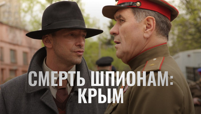 Постер Смерть шпионам: Крым
