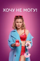 Хочу не могу!