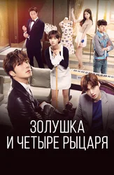 Золушка и четыре рыцаря