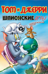 Том и Джерри: Шпионские игры