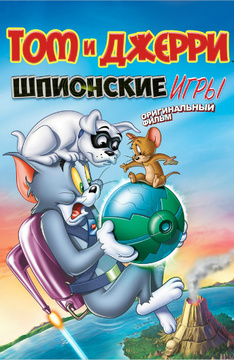 Новые приключения тома и джерри игры игра огонь и вода губка боб