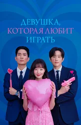 Девушка, которая любит играть