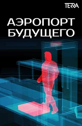 Аэропорт будущего
