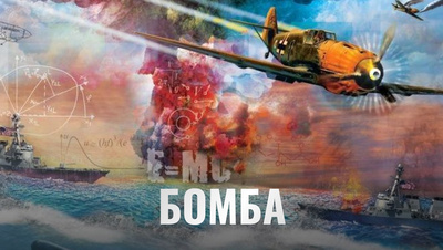 Постер Бомба