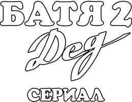 Батя 2. Дед (мини-сериал) 1 сезон 4 серия