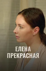 Елена Прекрасная