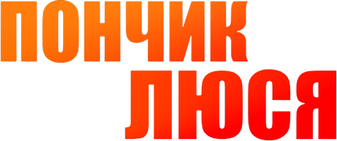 Пончик Люся 1 сезон 11 серия