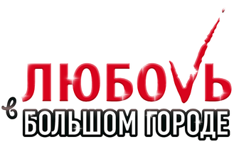 Фильм Любовь в большом городе