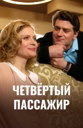 Четвёртый пассажир