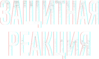 Фильм Защитная реакция смотреть онлайн