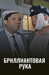 Бриллиантовая рука