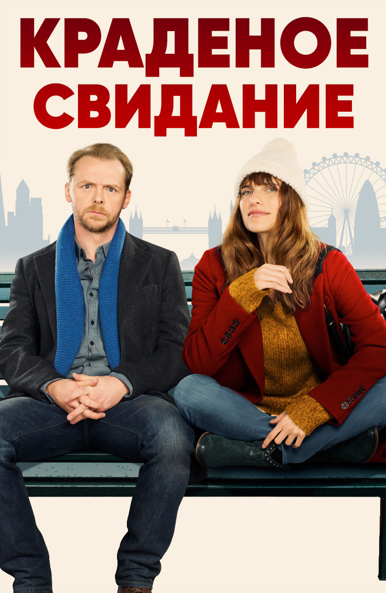 Краденое свидание (Фильм 2015) смотреть онлайн бесплатно трейлеры и описание