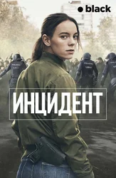Инцидент