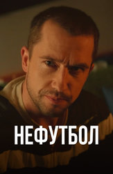 Нефутбол