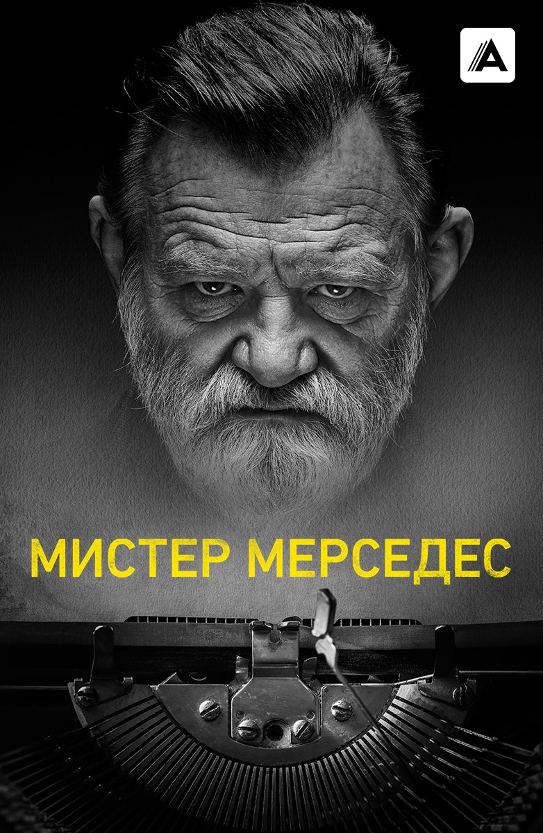 Мистер Мерседес (Amediateka) постер