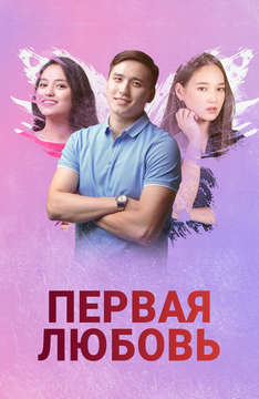Первая любовь (на казахском языке с русскими субтитрами)