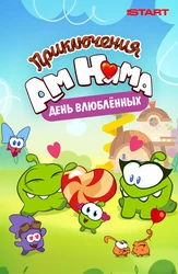Приключения Ам Няма. День Всех Влюблённых