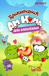 Приключения Ам Няма. День Всех Влюблённых