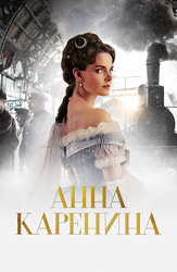 Анна Каренина (2017)