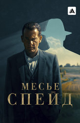 Месье Спейд