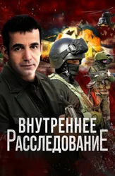 Внутреннее расследование