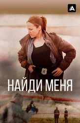 Найди меня (2022)