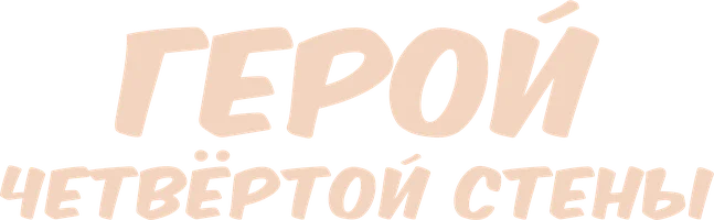 Герой четвёртой стены (мультфильм 2023)