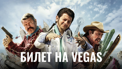 Постер Билет на Vegas