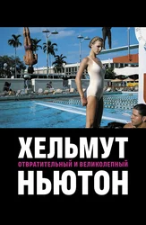 Хельмут Ньютон: Отвратительный и великолепный