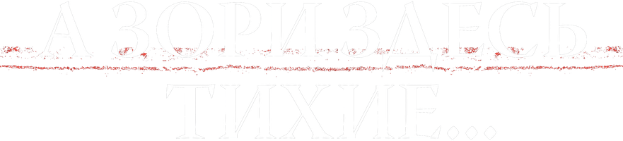 А зори здесь тихие