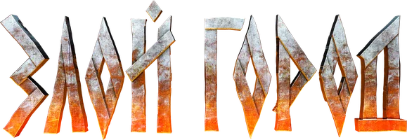 Фильм Злой город смотреть онлайн